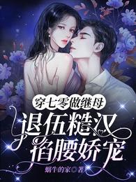 穿七零做继母,退伍糙汉掐腰娇宠