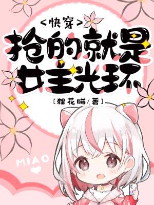 快穿:抢的就是女主光环