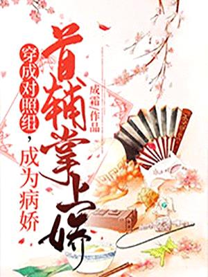 穿成对照组,成为病娇首辅掌上娇