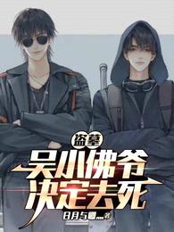 盗墓:吴小佛爷决定去死