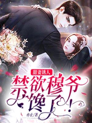 甜妻诱人:禁欲穆爷馋了!