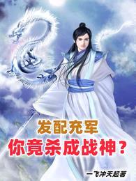 发配充军,你竟杀成战神?