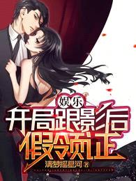 娱乐:开局跟影后假领证