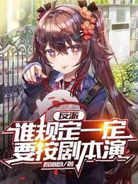 反派:谁规定一定要按剧本演?