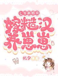 七零新婚夜:嫁糙汉养崽崽