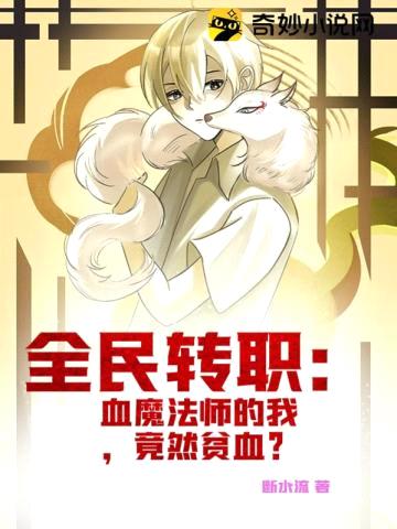全民转职:血魔法师的我,竟然贫血?