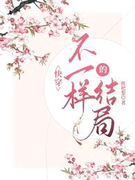 快穿:不一样的结局