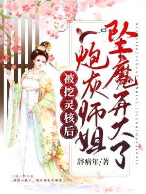 被挖灵核后,炮灰师姐坠魔开大了