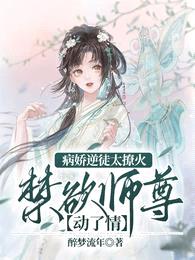 病娇逆徒太撩火,禁欲师尊动了情