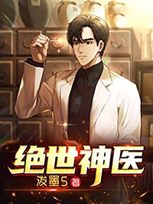 绝世神医(强龙下山)
