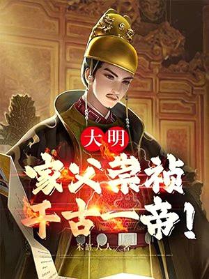 大明:家父崇祯,千古一帝!