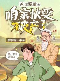 爸,你稳重点,咱家快要破产了