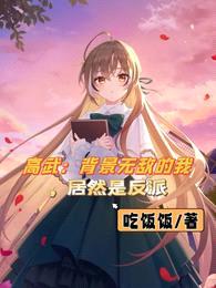 高武:背景无敌的我,居然是反派