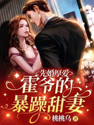 先婚厚爱:霍爷的暴躁甜妻