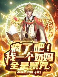 疯了吧!我一个奶妈全是禁咒?